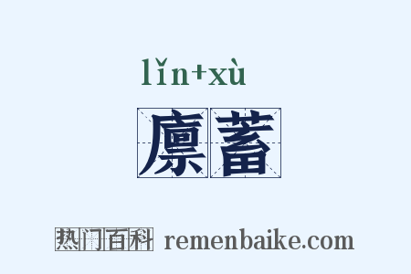 廪蓄是什么意思的图片